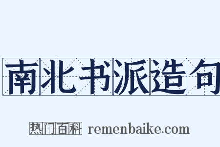 南北书派造句是什么意思的图片